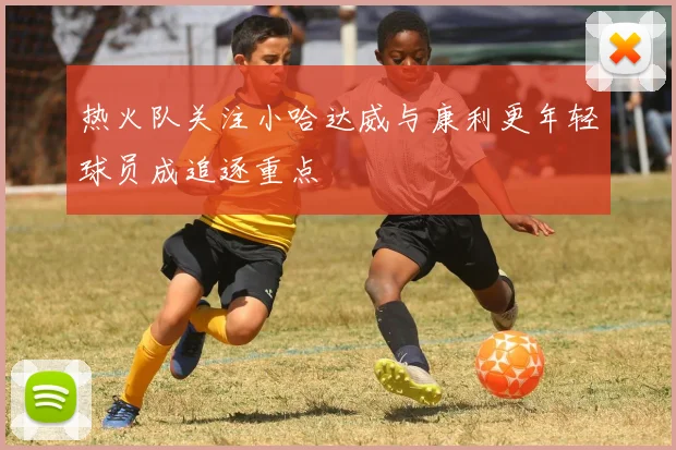 热火队关注小哈达威与康利更年轻球员成追逐重点