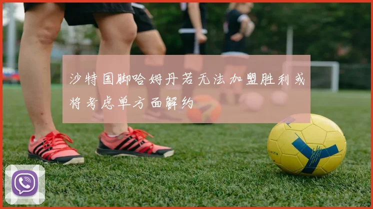 沙特国脚哈姆丹若无法加盟胜利或将考虑单方面解约