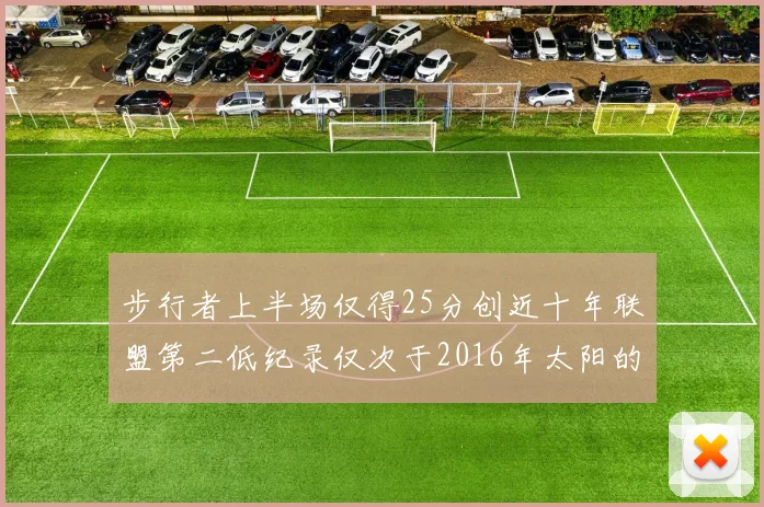 步行者上半场仅得25分创近十年联盟第二低纪录仅次于2016年太阳的22分