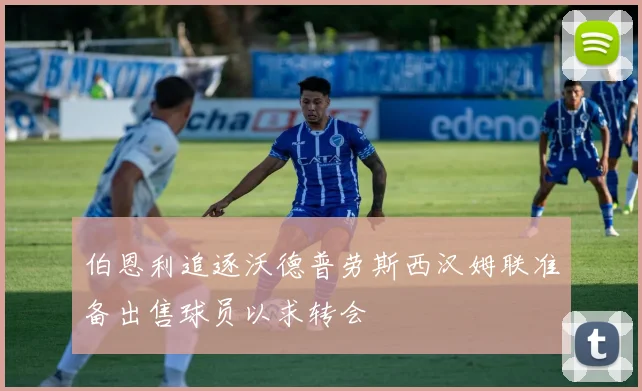 伯恩利追逐沃德普劳斯西汉姆联准备出售球员以求转会