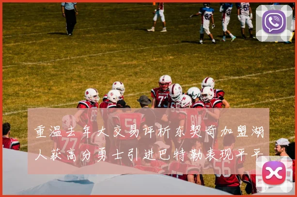 重温去年大交易评析东契奇加盟湖人获高分勇士引进巴特勒表现平平