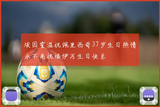 埃因霍温祝佩里西奇37岁生日热情永不老祝福伊万生日快乐