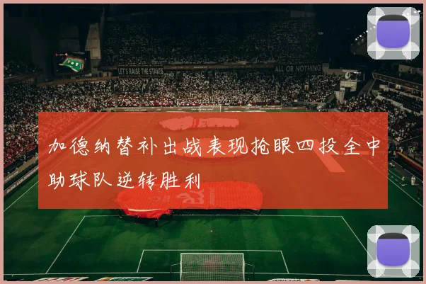 加德纳替补出战表现抢眼四投全中助球队逆转胜利