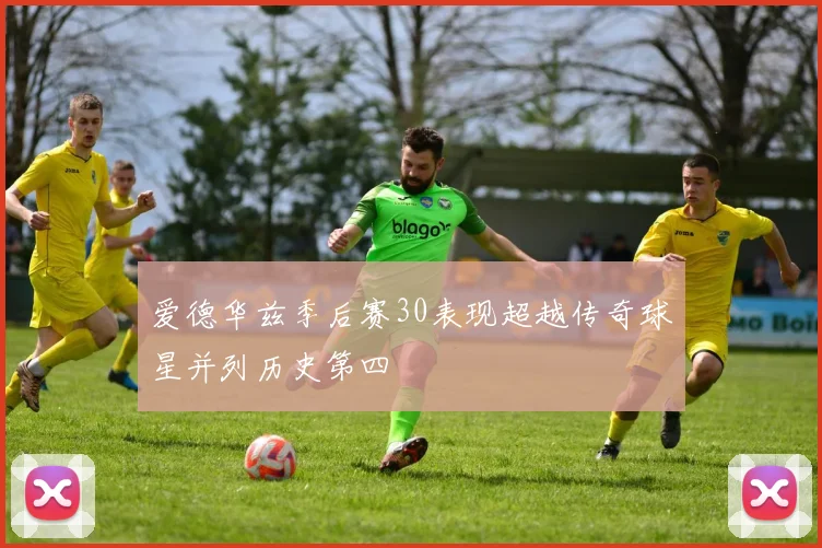 爱德华兹季后赛30表现超越传奇球星并列历史第四
