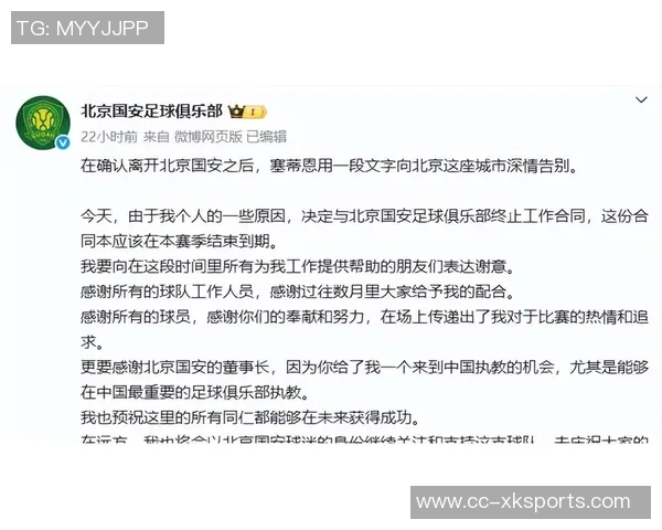 塞蒂恩因个人原因宣布与国安结束合作关系的正式声明 塞蒂恩因个人原因宣布与国安结束合作关系的正式声明